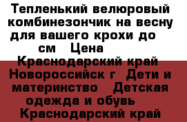 Тепленький велюровый комбинезончик на весну для вашего крохи до 62 см › Цена ­ 200 - Краснодарский край, Новороссийск г. Дети и материнство » Детская одежда и обувь   . Краснодарский край